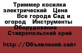 Триммер косилка электрический › Цена ­ 500 - Все города Сад и огород » Инструменты. Оборудование   . Ставропольский край